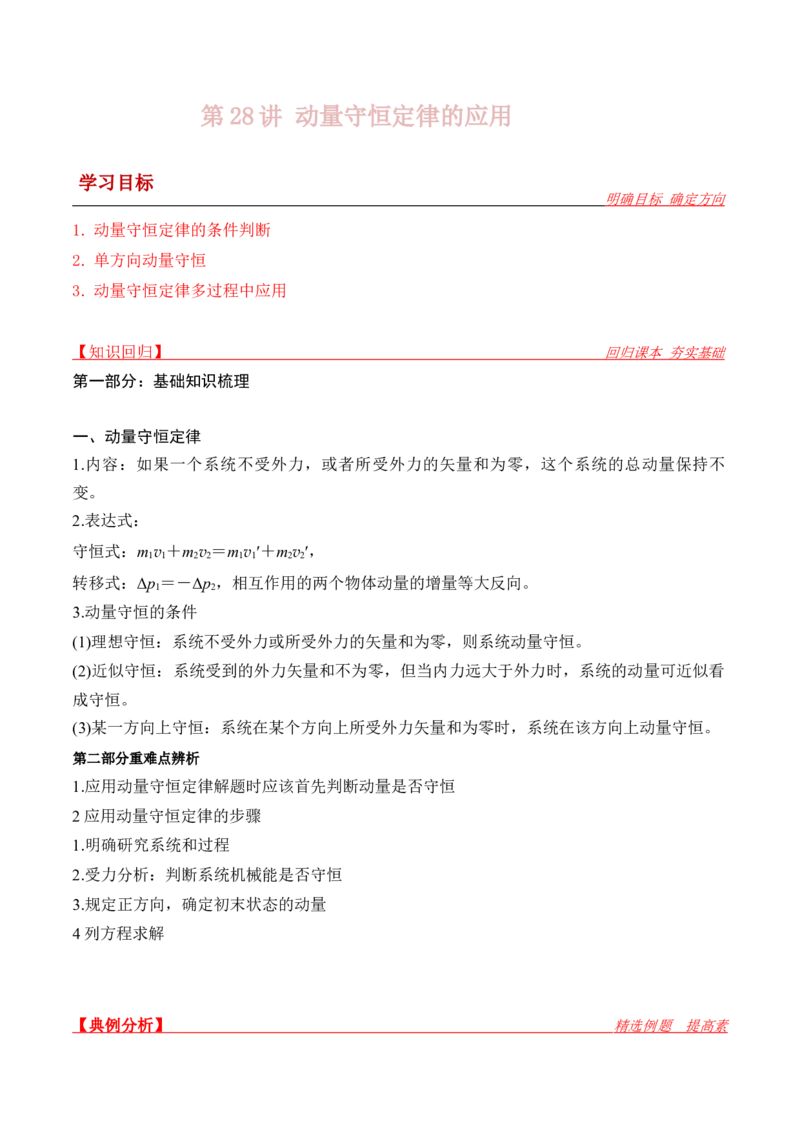 第28讲动量守恒定律的应用-2024届高中物理一轮复习提升素养导学案（全国通用）解析版_4.2025物理总复习_2024年新高考资料_1.2024一轮复习