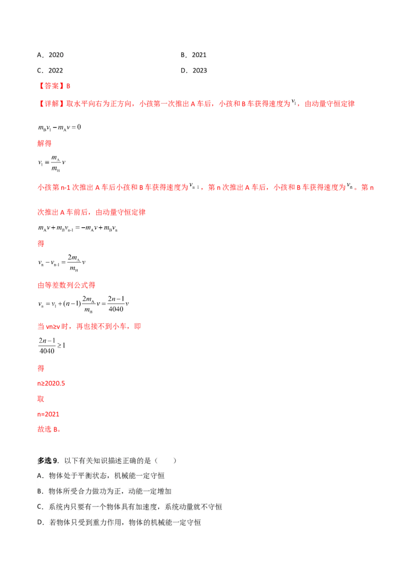 第28讲动量守恒定律的应用-2024届高中物理一轮复习提升素养导学案（全国通用）解析版_4.2025物理总复习_2024年新高考资料_1.2024一轮复习