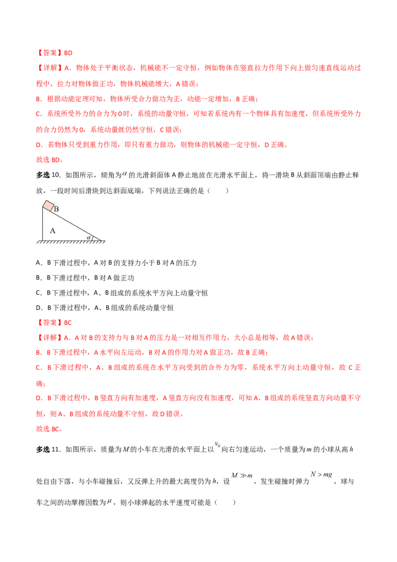 第28讲动量守恒定律的应用-2024届高中物理一轮复习提升素养导学案（全国通用）解析版_4.2025物理总复习_2024年新高考资料_1.2024一轮复习