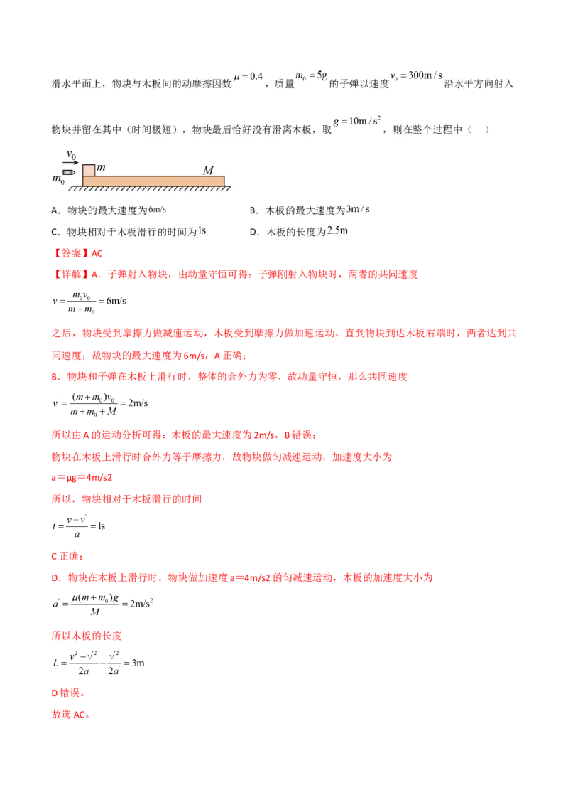 第28讲动量守恒定律的应用-2024届高中物理一轮复习提升素养导学案（全国通用）解析版_4.2025物理总复习_2024年新高考资料_1.2024一轮复习
