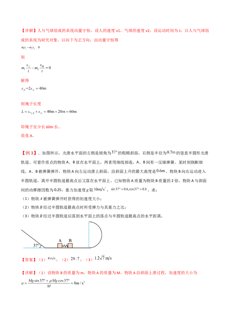 第28讲动量守恒定律的应用-2024届高中物理一轮复习提升素养导学案（全国通用）解析版_4.2025物理总复习_2024年新高考资料_1.2024一轮复习