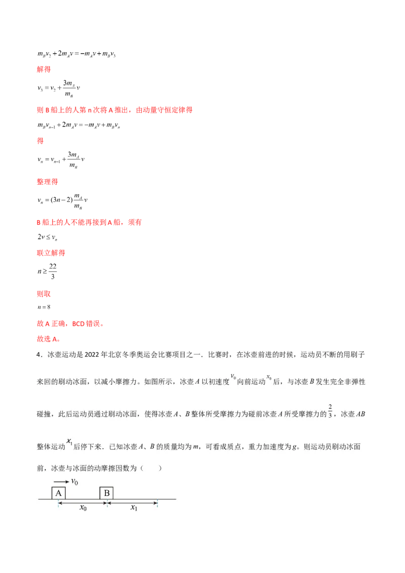 第28讲动量守恒定律的应用-2024届高中物理一轮复习提升素养导学案（全国通用）解析版_4.2025物理总复习_2024年新高考资料_1.2024一轮复习