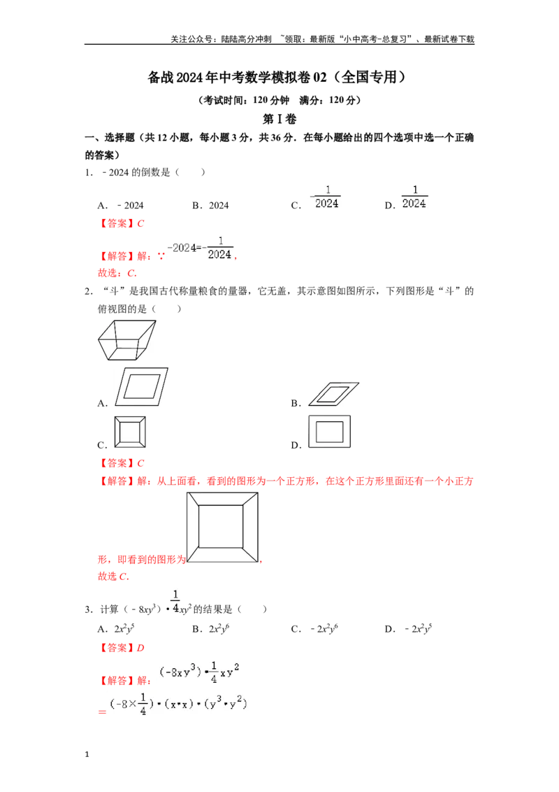 中考数学模拟卷02（全国专用）（解析版）_02中考总复习（2026版更新中）_02-数学-中考总复习_2024年中考复习资料_一轮复习资料_2024年中考数学一轮模拟押题卷（全国通用）