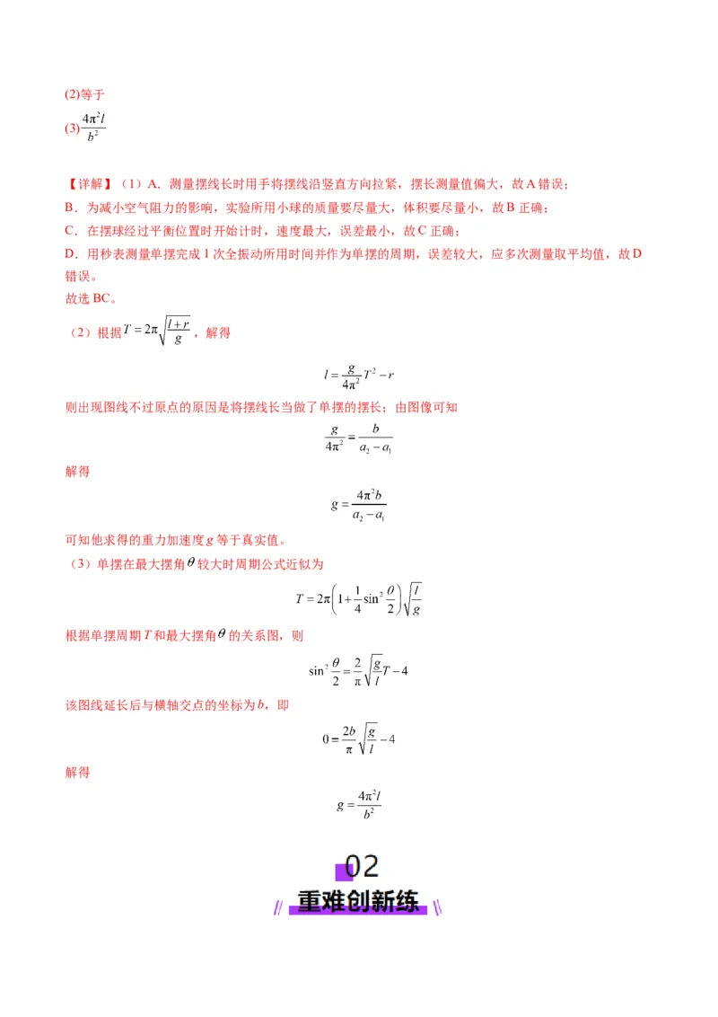 第32讲实验：用单摆测量重力加速度（练习）（解析版）_4.2025物理总复习_2025年新高考资料_一轮复习_2025年高考物理一轮复习讲练测（新教材新高考）