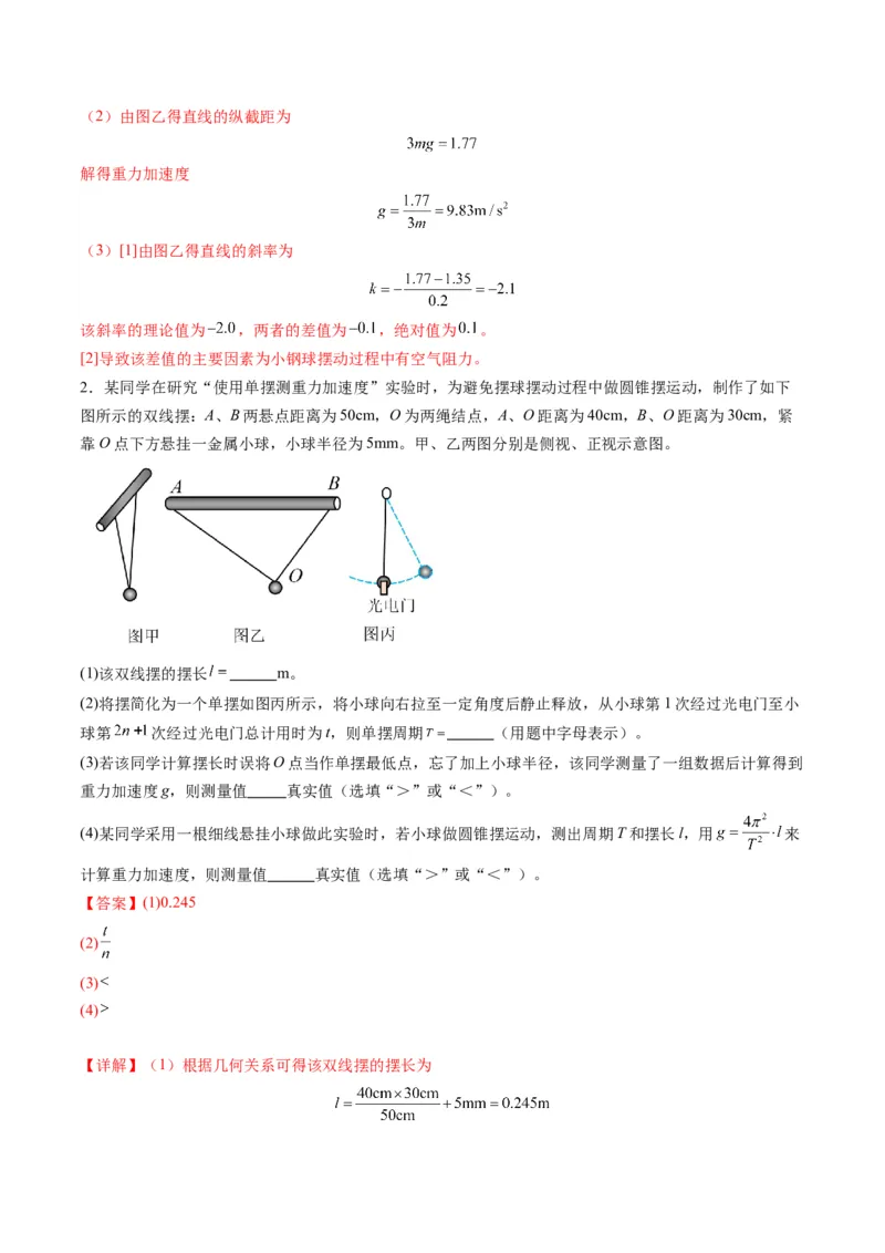 第32讲实验：用单摆测量重力加速度（练习）（解析版）_4.2025物理总复习_2025年新高考资料_一轮复习_2025年高考物理一轮复习讲练测（新教材新高考）