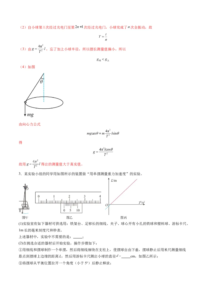 第32讲实验：用单摆测量重力加速度（练习）（解析版）_4.2025物理总复习_2025年新高考资料_一轮复习_2025年高考物理一轮复习讲练测（新教材新高考）