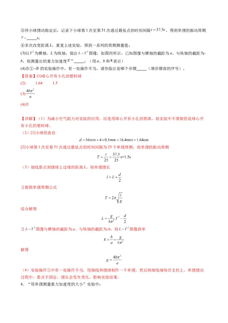 第32讲实验：用单摆测量重力加速度（练习）（解析版）_4.2025物理总复习_2025年新高考资料_一轮复习_2025年高考物理一轮复习讲练测（新教材新高考）