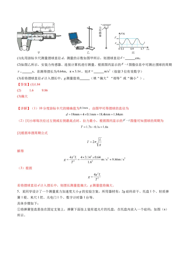 第32讲实验：用单摆测量重力加速度（练习）（解析版）_4.2025物理总复习_2025年新高考资料_一轮复习_2025年高考物理一轮复习讲练测（新教材新高考）