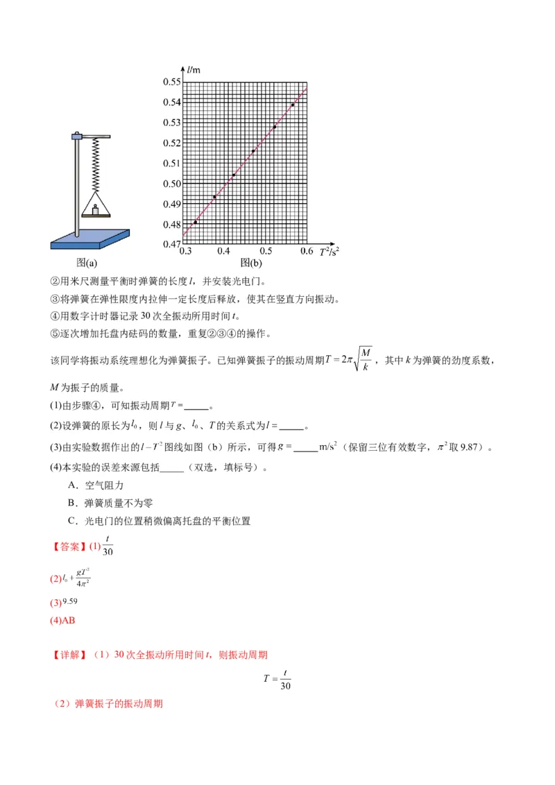第32讲实验：用单摆测量重力加速度（练习）（解析版）_4.2025物理总复习_2025年新高考资料_一轮复习_2025年高考物理一轮复习讲练测（新教材新高考）