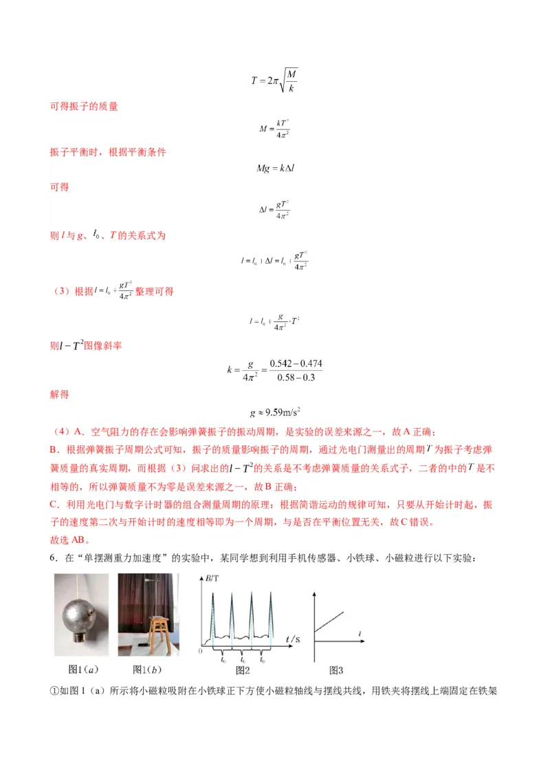 第32讲实验：用单摆测量重力加速度（练习）（解析版）_4.2025物理总复习_2025年新高考资料_一轮复习_2025年高考物理一轮复习讲练测（新教材新高考）
