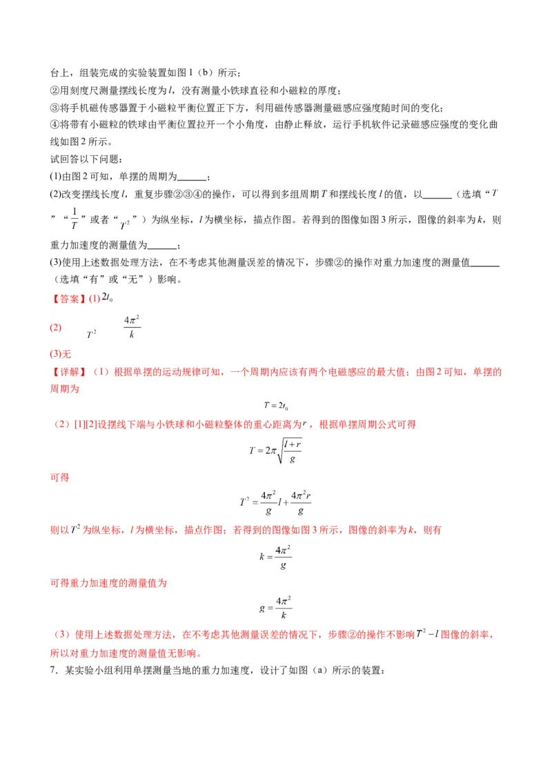 第32讲实验：用单摆测量重力加速度（练习）（解析版）_4.2025物理总复习_2025年新高考资料_一轮复习_2025年高考物理一轮复习讲练测（新教材新高考）
