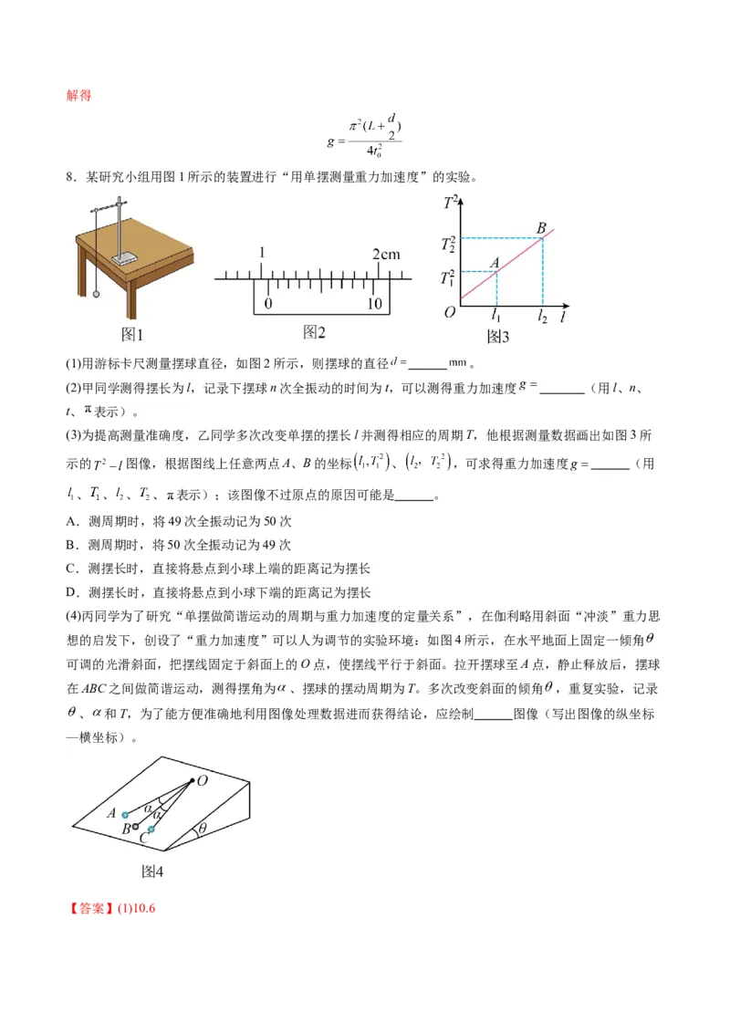 第32讲实验：用单摆测量重力加速度（练习）（解析版）_4.2025物理总复习_2025年新高考资料_一轮复习_2025年高考物理一轮复习讲练测（新教材新高考）