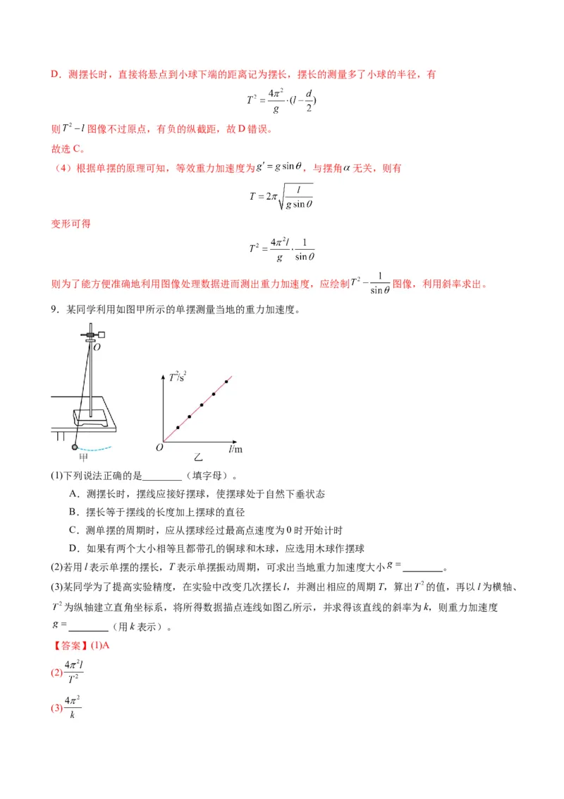 第32讲实验：用单摆测量重力加速度（练习）（解析版）_4.2025物理总复习_2025年新高考资料_一轮复习_2025年高考物理一轮复习讲练测（新教材新高考）
