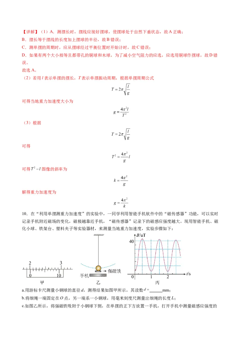 第32讲实验：用单摆测量重力加速度（练习）（解析版）_4.2025物理总复习_2025年新高考资料_一轮复习_2025年高考物理一轮复习讲练测（新教材新高考）