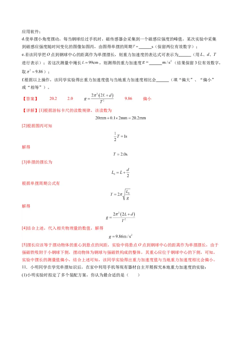 第32讲实验：用单摆测量重力加速度（练习）（解析版）_4.2025物理总复习_2025年新高考资料_一轮复习_2025年高考物理一轮复习讲练测（新教材新高考）