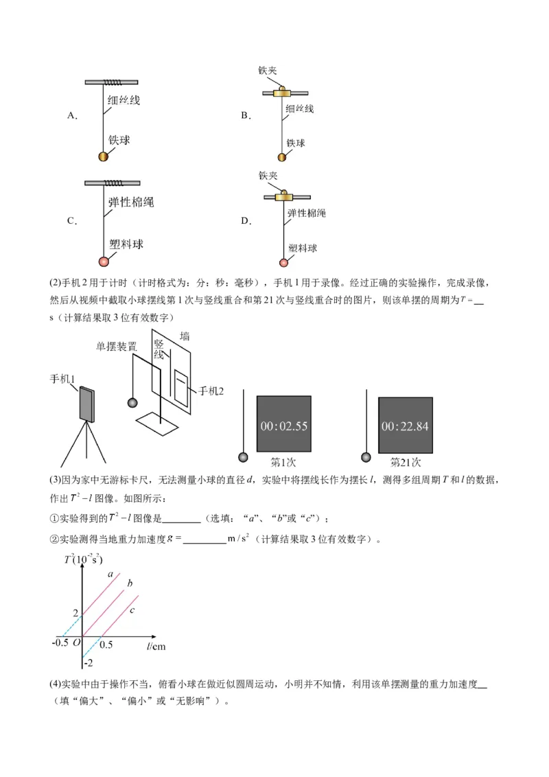 第32讲实验：用单摆测量重力加速度（练习）（解析版）_4.2025物理总复习_2025年新高考资料_一轮复习_2025年高考物理一轮复习讲练测（新教材新高考）