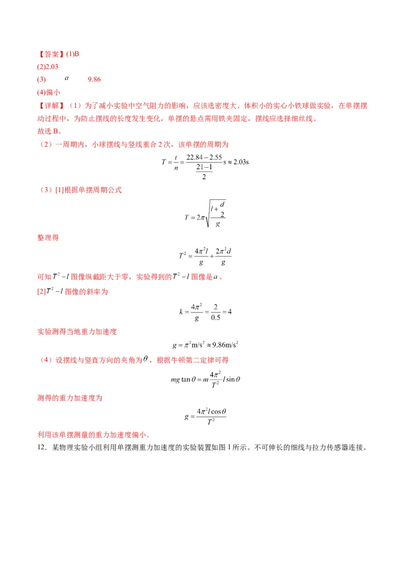 第32讲实验：用单摆测量重力加速度（练习）（解析版）_4.2025物理总复习_2025年新高考资料_一轮复习_2025年高考物理一轮复习讲练测（新教材新高考）