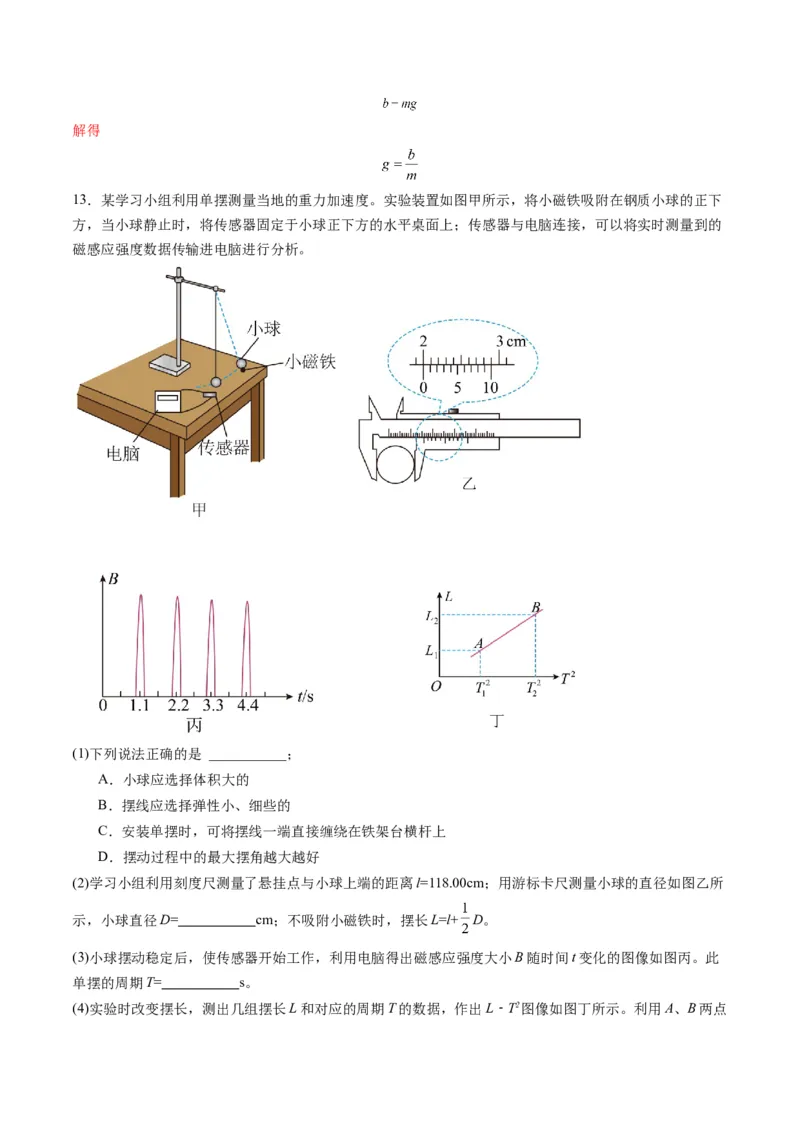 第32讲实验：用单摆测量重力加速度（练习）（解析版）_4.2025物理总复习_2025年新高考资料_一轮复习_2025年高考物理一轮复习讲练测（新教材新高考）