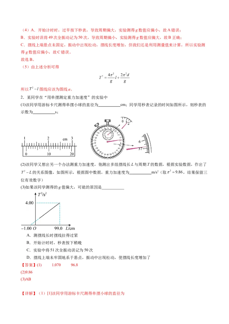 第32讲实验：用单摆测量重力加速度（练习）（解析版）_4.2025物理总复习_2025年新高考资料_一轮复习_2025年高考物理一轮复习讲练测（新教材新高考）