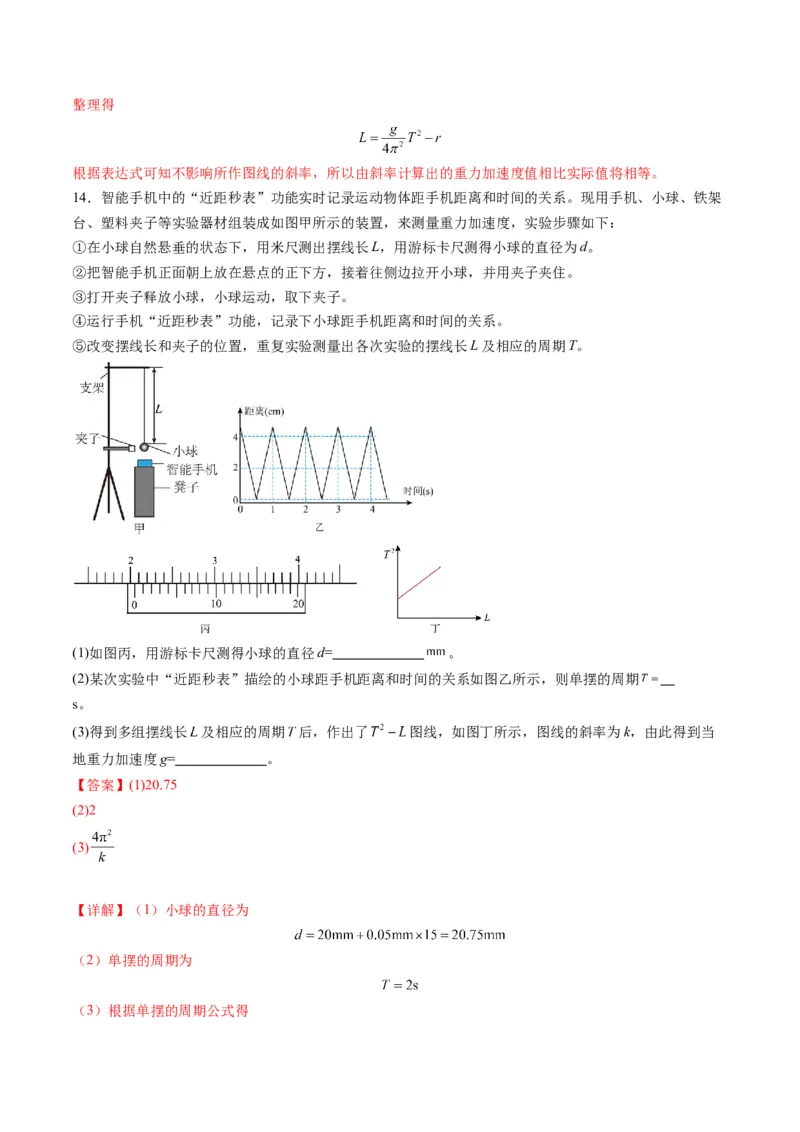 第32讲实验：用单摆测量重力加速度（练习）（解析版）_4.2025物理总复习_2025年新高考资料_一轮复习_2025年高考物理一轮复习讲练测（新教材新高考）