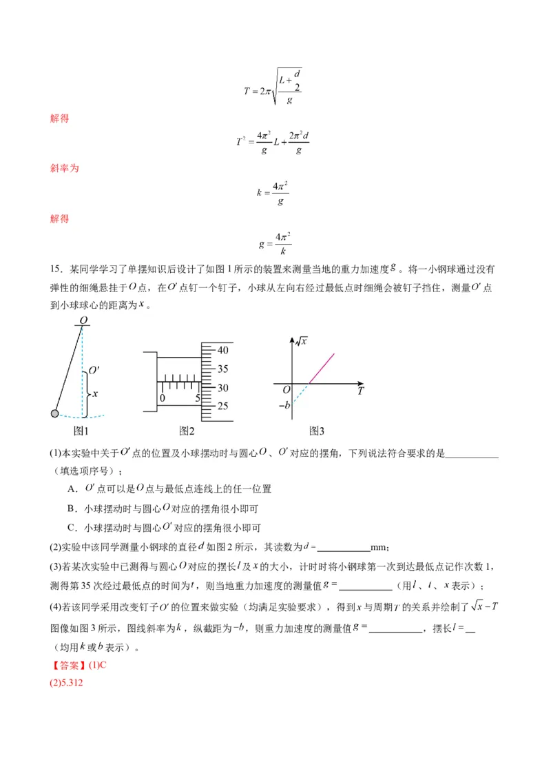 第32讲实验：用单摆测量重力加速度（练习）（解析版）_4.2025物理总复习_2025年新高考资料_一轮复习_2025年高考物理一轮复习讲练测（新教材新高考）