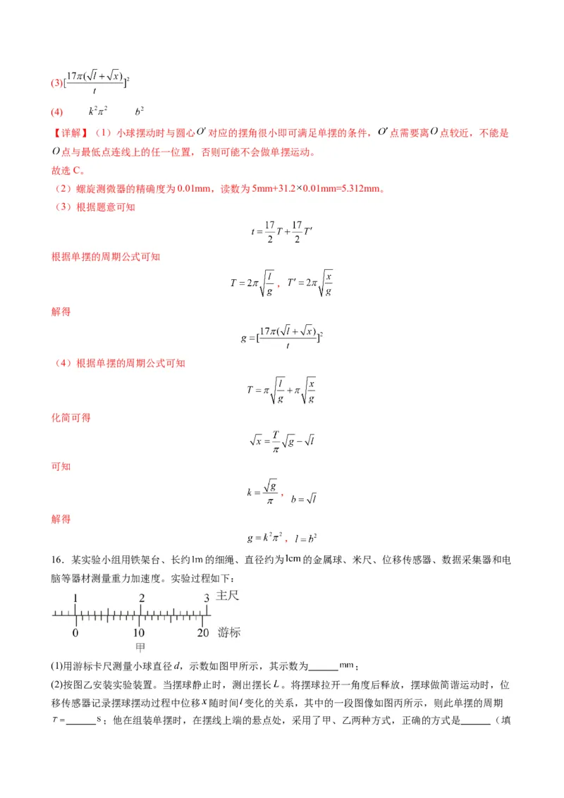 第32讲实验：用单摆测量重力加速度（练习）（解析版）_4.2025物理总复习_2025年新高考资料_一轮复习_2025年高考物理一轮复习讲练测（新教材新高考）