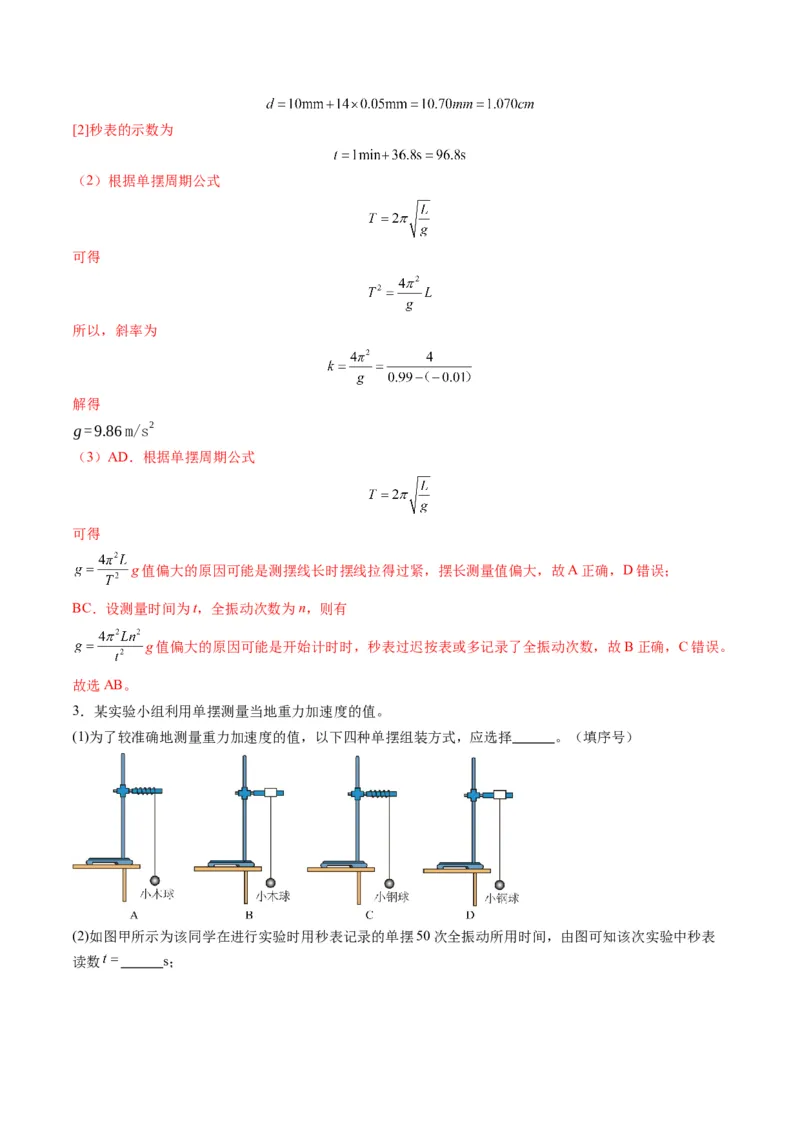 第32讲实验：用单摆测量重力加速度（练习）（解析版）_4.2025物理总复习_2025年新高考资料_一轮复习_2025年高考物理一轮复习讲练测（新教材新高考）
