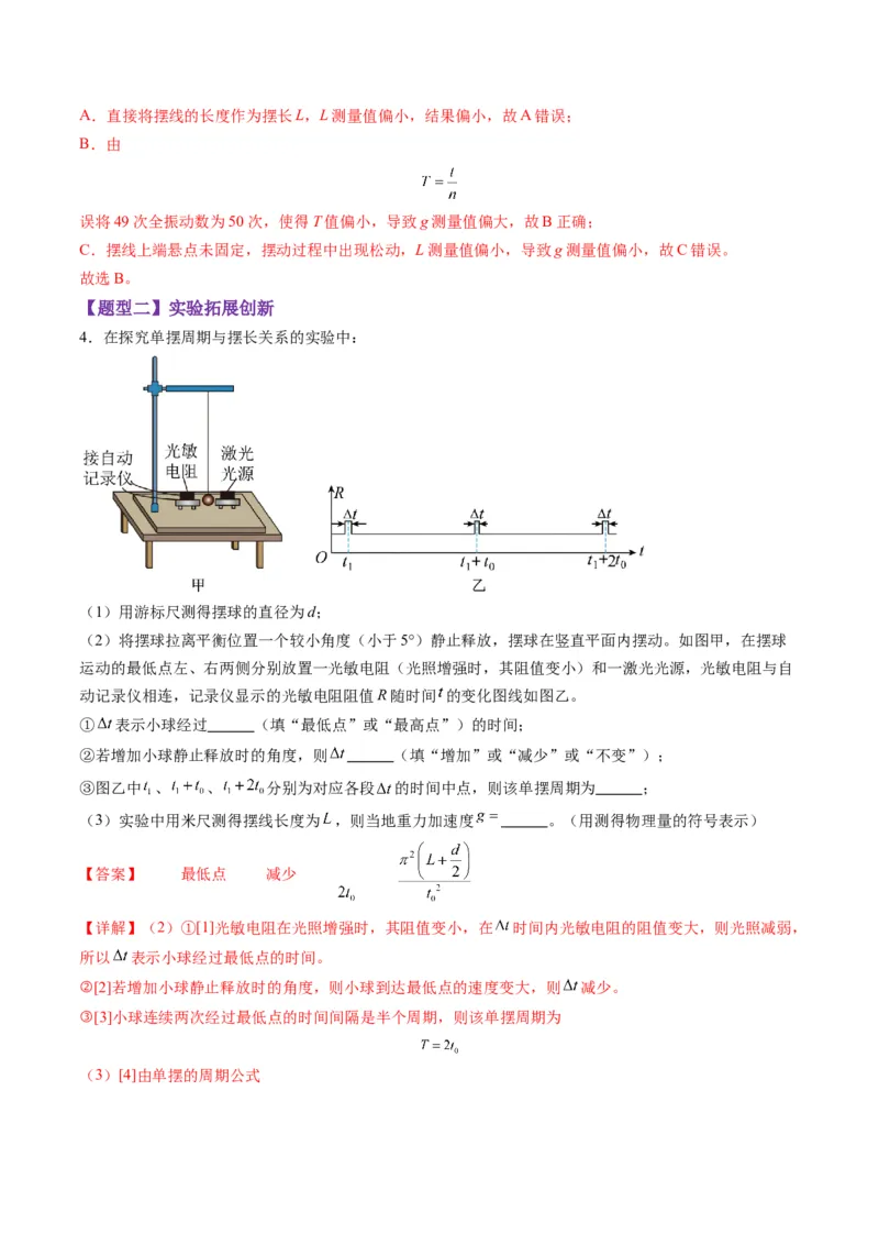 第32讲实验：用单摆测量重力加速度（练习）（解析版）_4.2025物理总复习_2025年新高考资料_一轮复习_2025年高考物理一轮复习讲练测（新教材新高考）