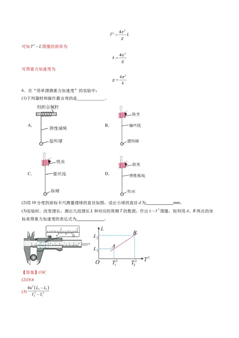 第32讲实验：用单摆测量重力加速度（练习）（解析版）_4.2025物理总复习_2025年新高考资料_一轮复习_2025年高考物理一轮复习讲练测（新教材新高考）