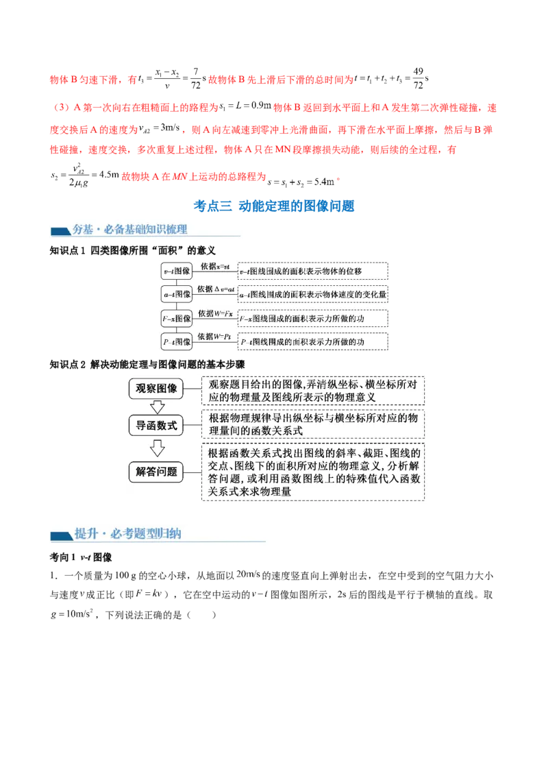第26讲动能定理及其应用（讲义）（解析版）_4.2025物理总复习_2024年新高考资料_1.2024一轮复习_2024年高考物理一轮复习讲练测（新教材新高考）_第26讲动能定理及其应用（讲义）