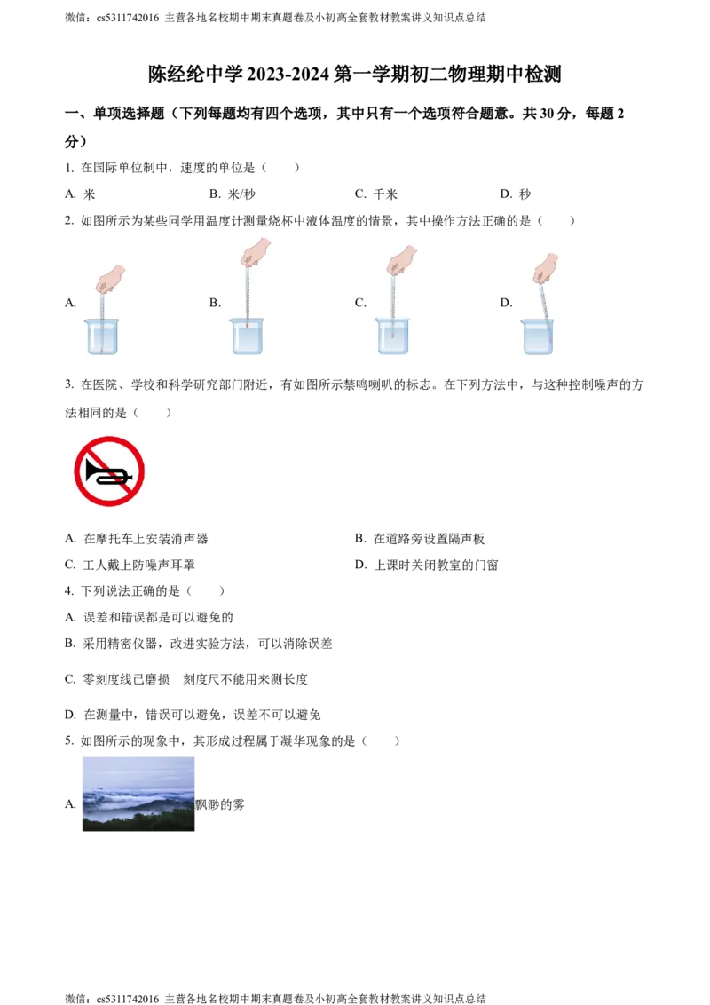 精品解析：北京陈经纶中学2023-2024学年上学期八年级期中检测物理试题（原卷版）(1)_北京初中期末题_C605-京七八九_B京物理八九_物理_八年级上学期物理_2023-2024_北京物理8上期中