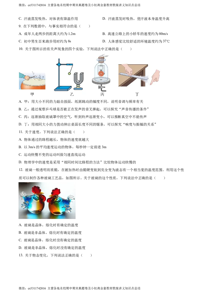 精品解析：北京陈经纶中学2023-2024学年上学期八年级期中检测物理试题（原卷版）(1)_北京初中期末题_C605-京七八九_B京物理八九_物理_八年级上学期物理_2023-2024_北京物理8上期中