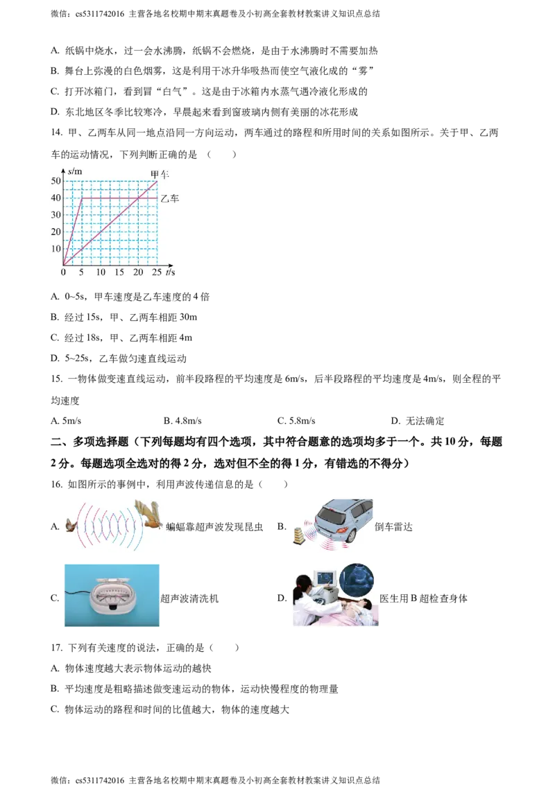 精品解析：北京陈经纶中学2023-2024学年上学期八年级期中检测物理试题（原卷版）(1)_北京初中期末题_C605-京七八九_B京物理八九_物理_八年级上学期物理_2023-2024_北京物理8上期中