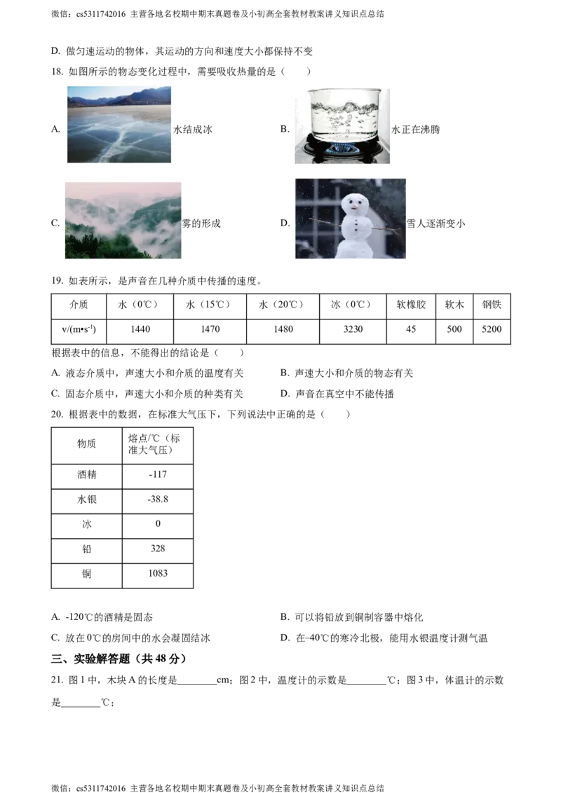 精品解析：北京陈经纶中学2023-2024学年上学期八年级期中检测物理试题（原卷版）(1)_北京初中期末题_C605-京七八九_B京物理八九_物理_八年级上学期物理_2023-2024_北京物理8上期中