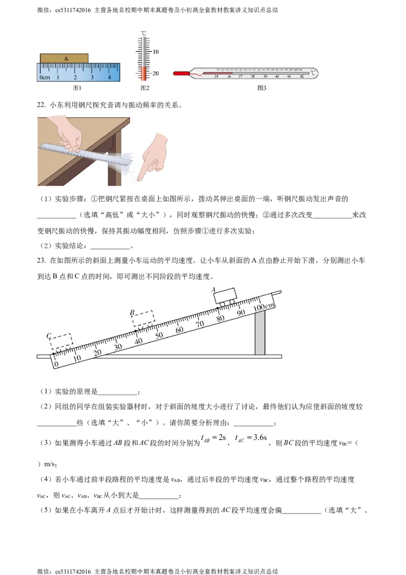 精品解析：北京陈经纶中学2023-2024学年上学期八年级期中检测物理试题（原卷版）(1)_北京初中期末题_C605-京七八九_B京物理八九_物理_八年级上学期物理_2023-2024_北京物理8上期中