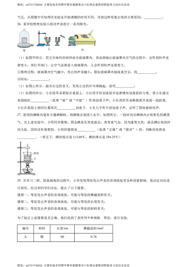 精品解析：北京陈经纶中学2023-2024学年上学期八年级期中检测物理试题（原卷版）(1)_北京初中期末题_C605-京七八九_B京物理八九_物理_八年级上学期物理_2023-2024_北京物理8上期中