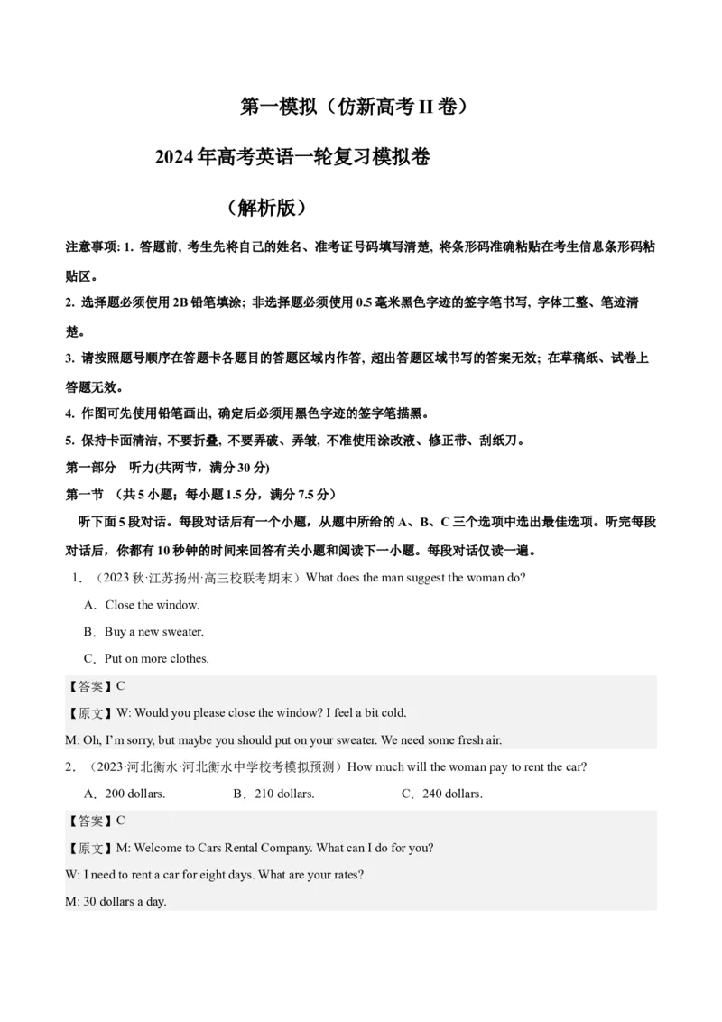2024年一轮复习模拟卷第一模拟（新高考II卷）（解析版）_3.2025英语总复习_2024年新高考资料_1.2024一轮复习_2024年高考英语一轮复习讲练测（新教材新高考）_第八部分一轮复习模拟