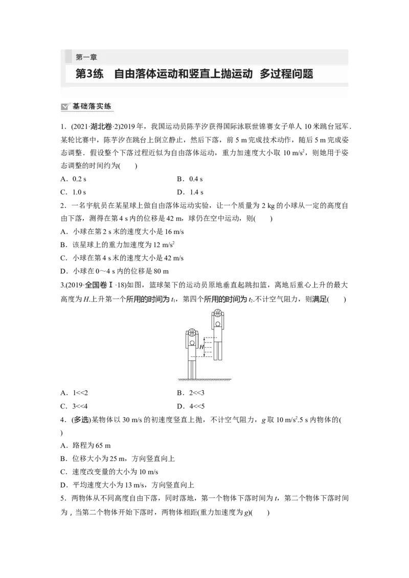 第1章第3练　自由落体运动和竖直上抛运动　多过程问题_4.2025物理总复习_2024年新高考资料_1.2024一轮复习_2024年高考物理一轮复习讲义（新人教版）_学生版在此文件夹_一轮复习85练