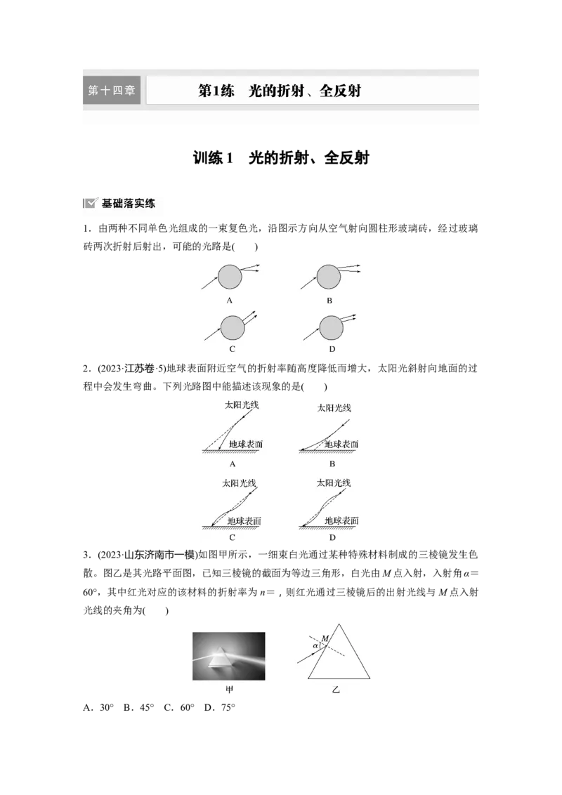 第十四章　第1练　训练1　光的折射、全反射_4.2025物理总复习_2025年新高考资料_一轮复习_2025物理大一轮复习讲义+课件ppt（完结）_2025物理大一轮复习讲义学生用书Word版文档整书