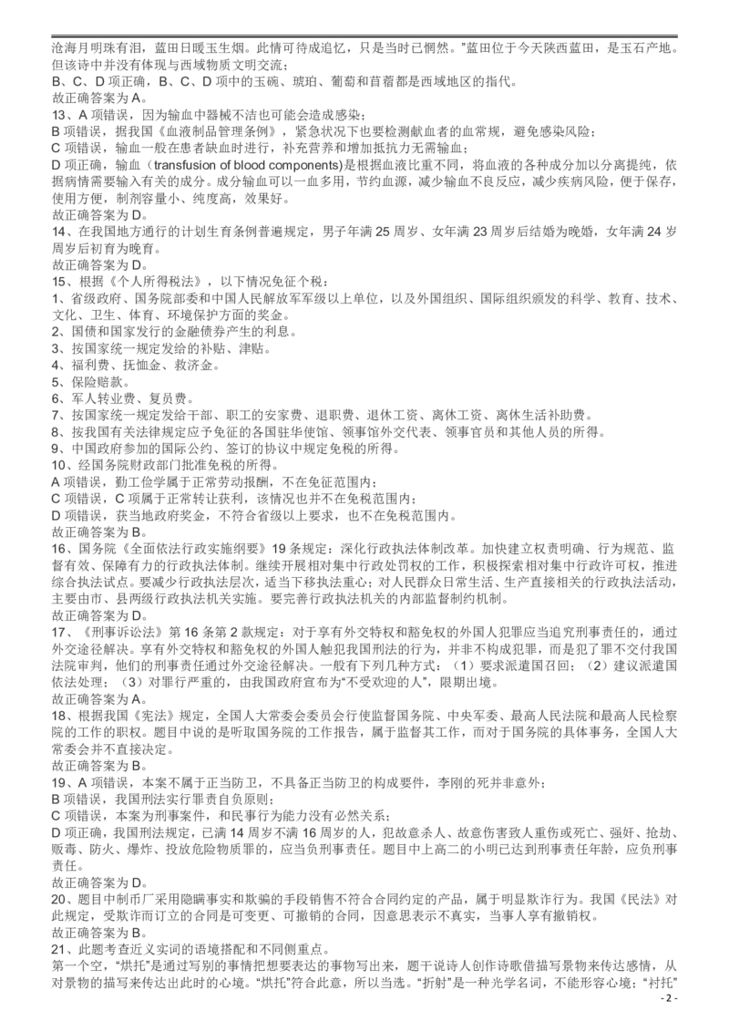 2009年913公务员联考《行测》（辽宁、海南、重庆、福建、新疆卷）答案及解析_34省+国考真题_34省考+国考pdf版推荐用这个版本_34省行测+申论真题pdf推荐用这个版本_答案及解析_495