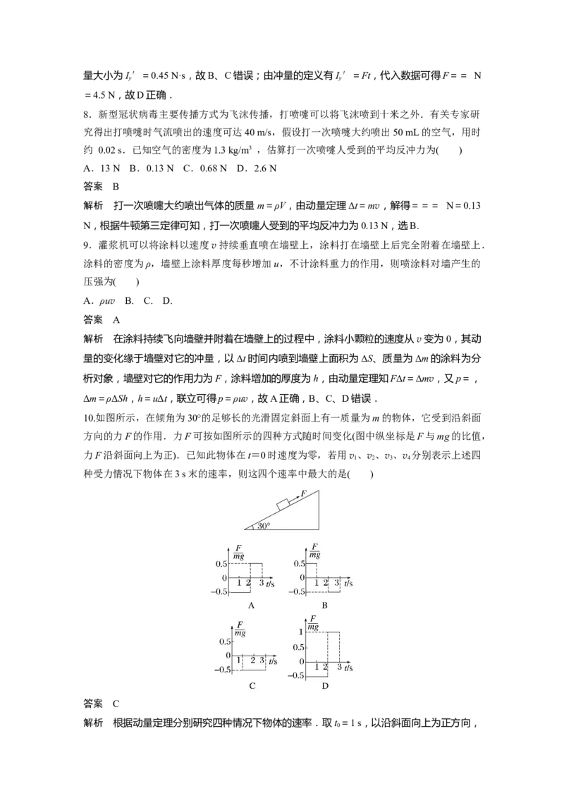 第7章第1讲　动量定理及应用2023年高考物理一轮复习(新高考新教材)_4.2025物理总复习_2023年新高复习资料_一轮复习_2023年新高考大一轮复习讲义