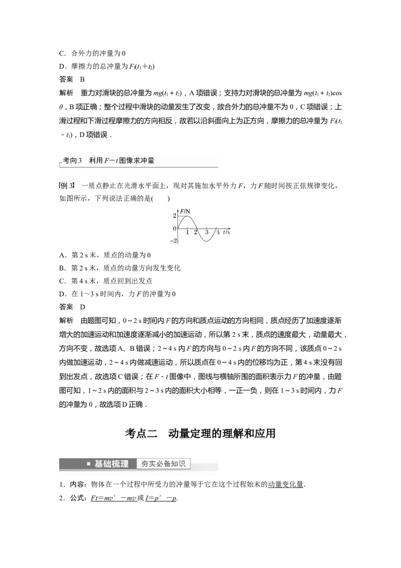 第7章第1讲　动量定理及应用2023年高考物理一轮复习(新高考新教材)_4.2025物理总复习_2023年新高复习资料_一轮复习_2023年新高考大一轮复习讲义