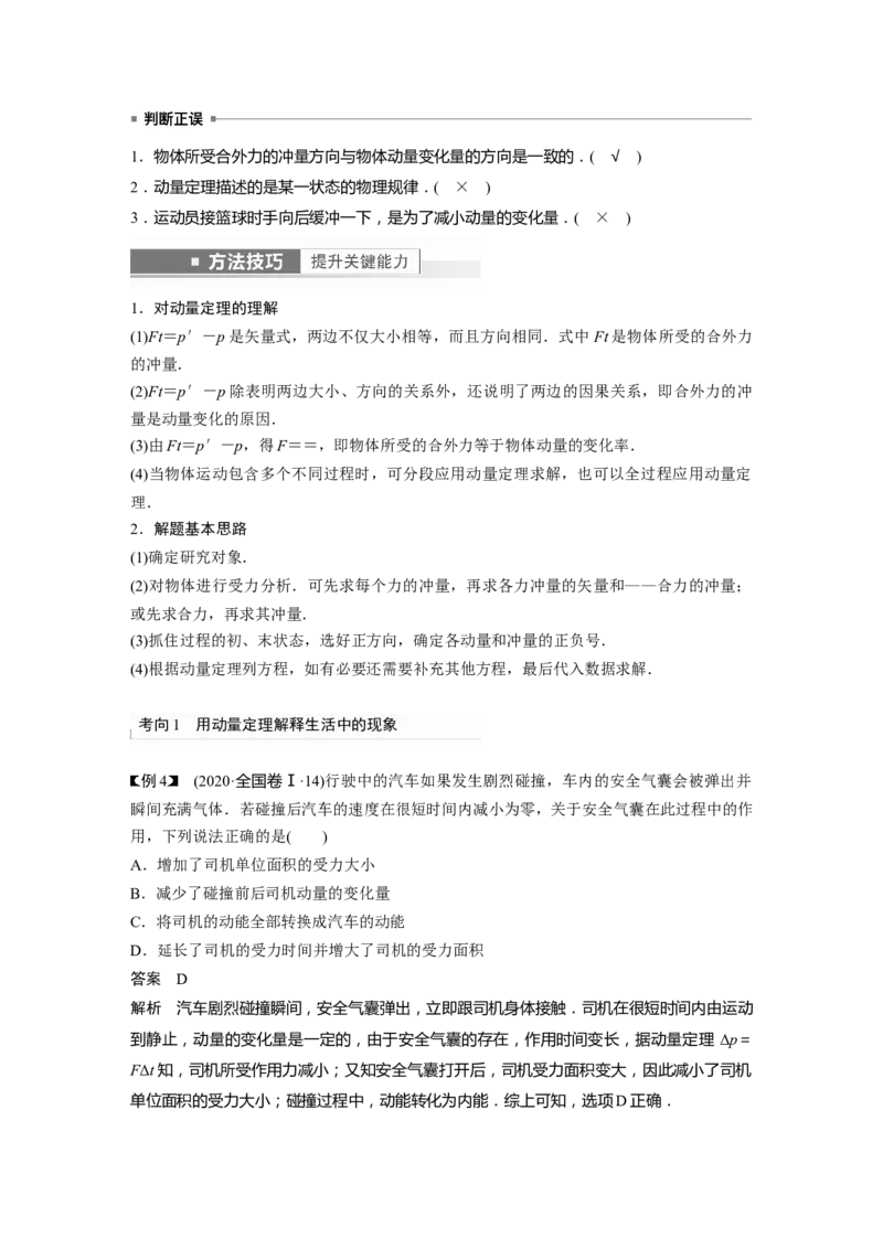 第7章第1讲　动量定理及应用2023年高考物理一轮复习(新高考新教材)_4.2025物理总复习_2023年新高复习资料_一轮复习_2023年新高考大一轮复习讲义