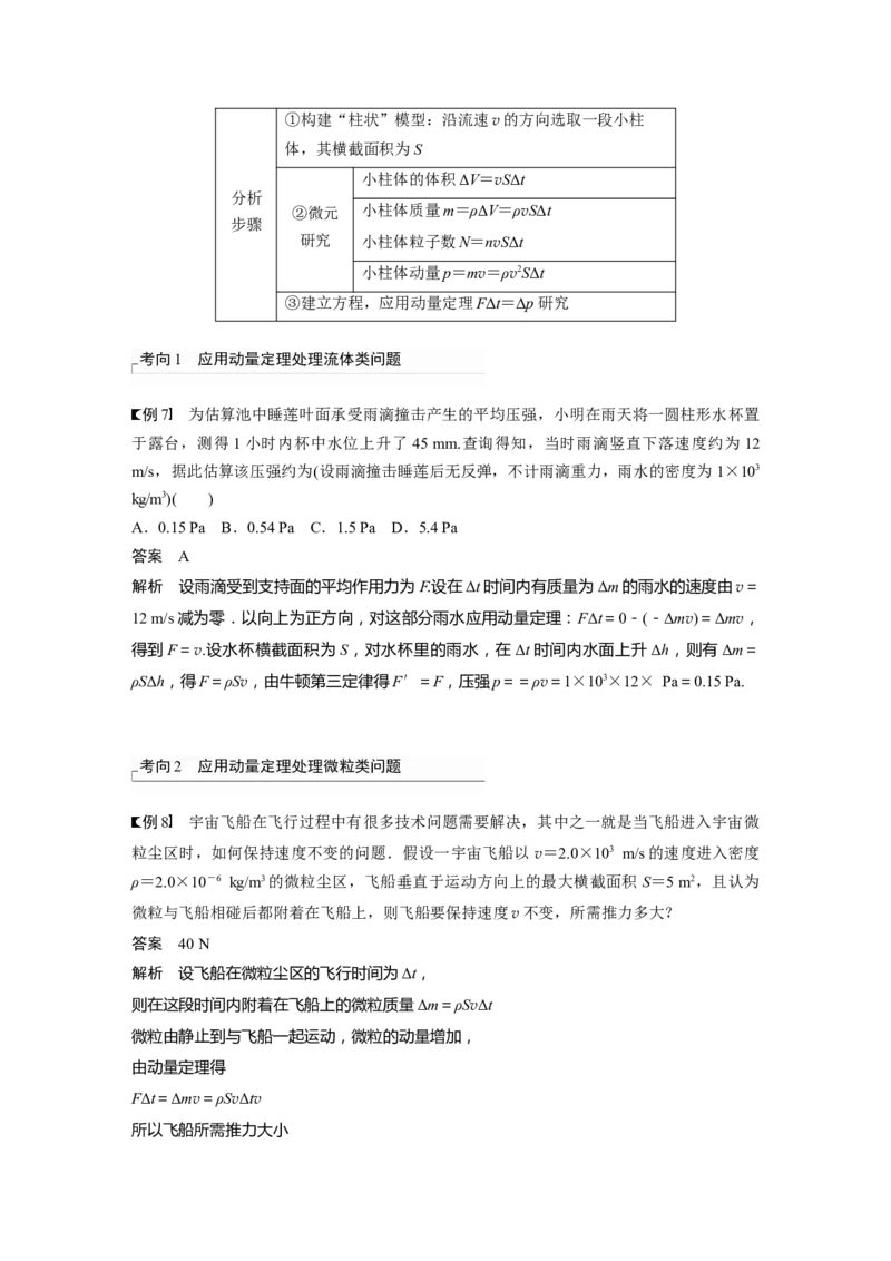 第7章第1讲　动量定理及应用2023年高考物理一轮复习(新高考新教材)_4.2025物理总复习_2023年新高复习资料_一轮复习_2023年新高考大一轮复习讲义
