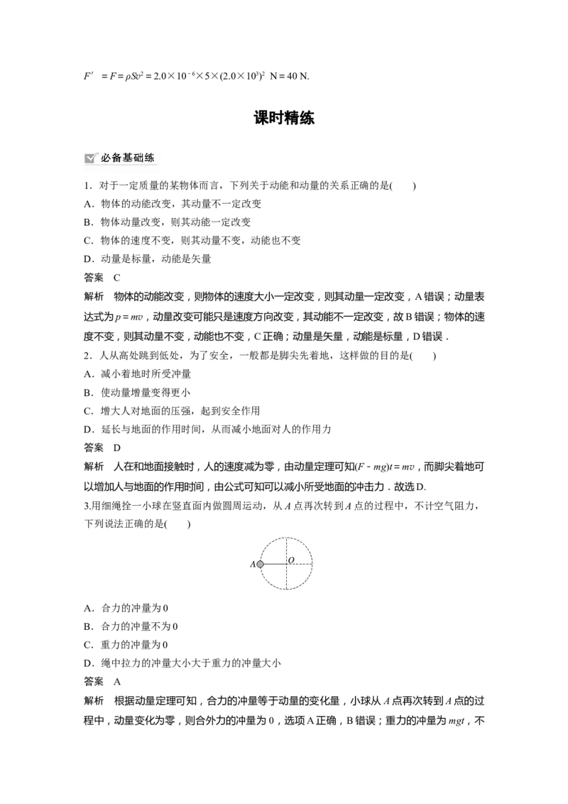 第7章第1讲　动量定理及应用2023年高考物理一轮复习(新高考新教材)_4.2025物理总复习_2023年新高复习资料_一轮复习_2023年新高考大一轮复习讲义