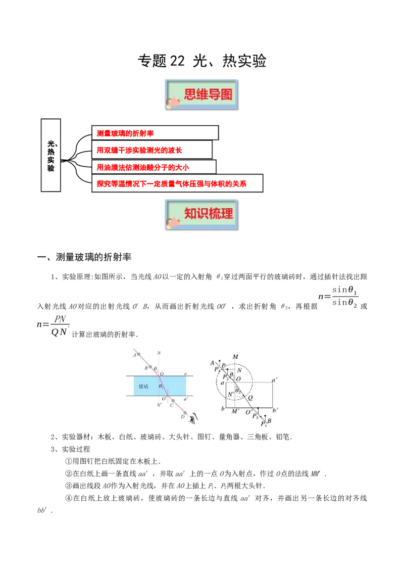 专题22光、热实验-口袋书2023年高考物理必背知识手册_38144813(1)_4.2025物理总复习_2023年新高复习资料_备战2023年高考物理抢分秘籍（新高考专用）