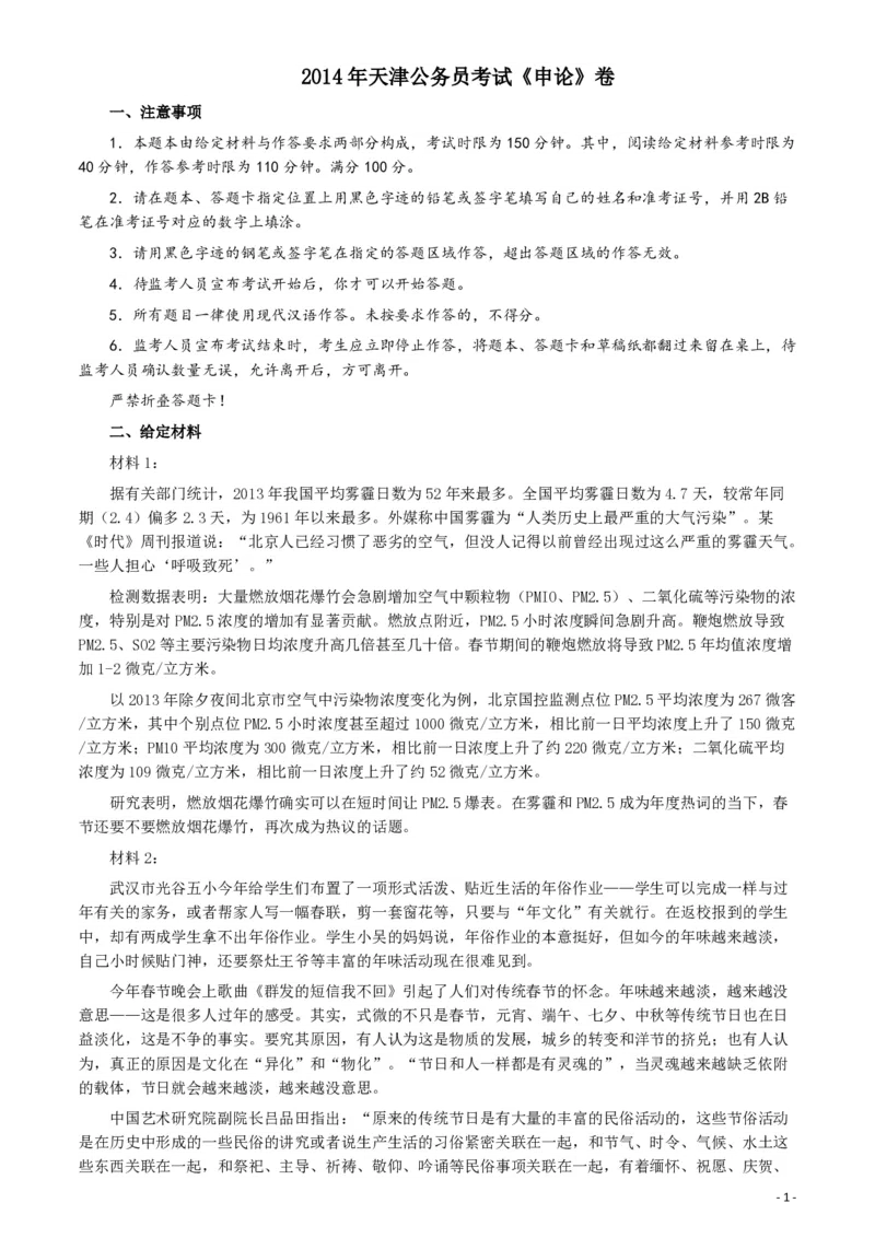 2014年天津公务员考试《申论》卷及参考答案_34省+国考真题_34省考+国考pdf版推荐用这个版本_34省行测+申论真题pdf推荐用这个版本_天津公务员考试真题pdf版