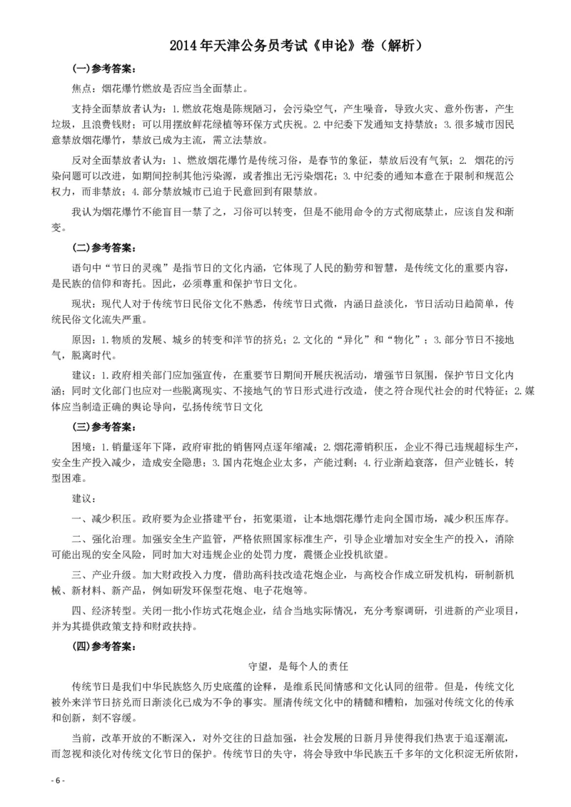 2014年天津公务员考试《申论》卷及参考答案_34省+国考真题_34省考+国考pdf版推荐用这个版本_34省行测+申论真题pdf推荐用这个版本_天津公务员考试真题pdf版