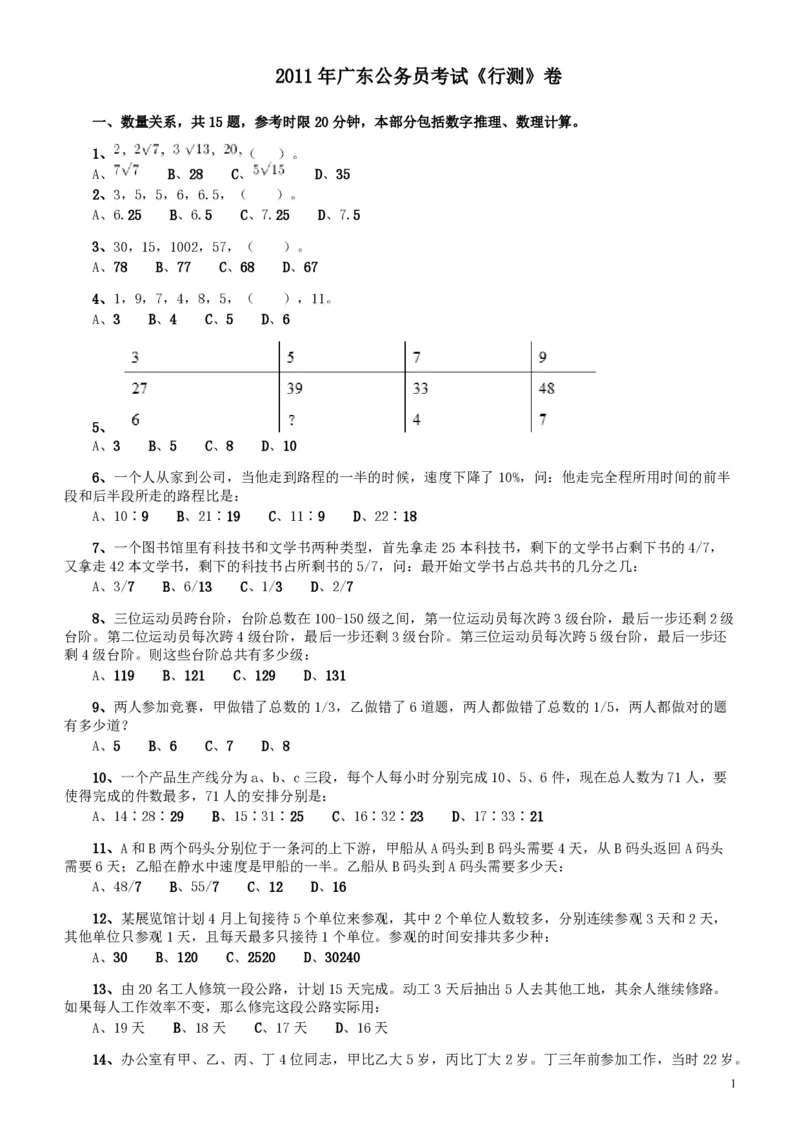 2011年广东公务员考试《行测》卷_34省+国考真题_34省考+国考pdf版推荐用这个版本_34省行测+申论真题pdf推荐用这个版本_广东公务员考试真题pdf版_题目