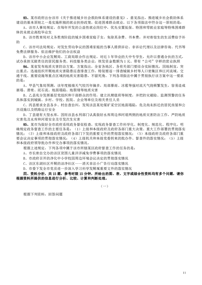 2011年广东公务员考试《行测》卷_34省+国考真题_34省考+国考pdf版推荐用这个版本_34省行测+申论真题pdf推荐用这个版本_广东公务员考试真题pdf版_题目